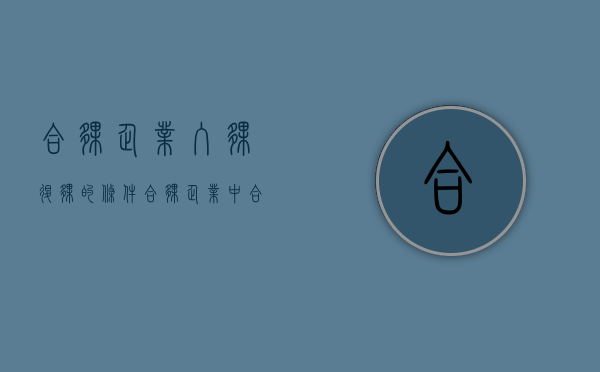 合伙企业入伙退伙的条件（合伙企业中合伙人的入伙和退伙的法律事实）