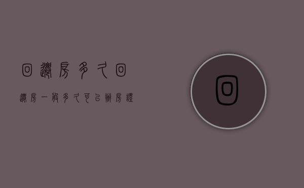 回迁房多久（回迁房一般多久可以办房证）