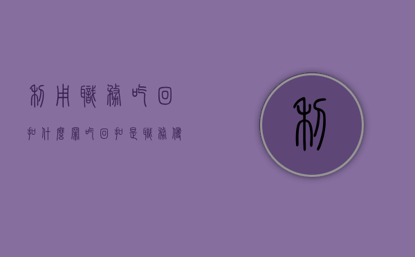 利用职务吃回扣什么罪（吃回扣是职务侵占罪吗）