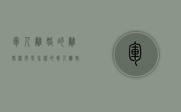 军人离婚的离婚程序是怎样的（军人离婚走法律程序能离成吗知乎）