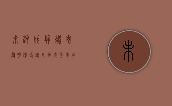 未达成拆迁安置补偿协议（未达成房屋拆迁安置补偿协议）