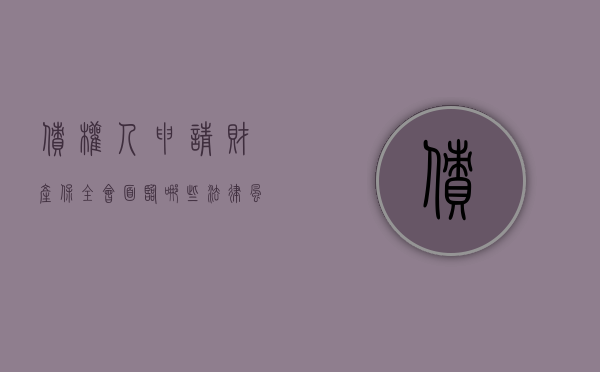 债权人申请财产保全会面临哪些法律风险问题（债权人申请财产保全会面临哪些法律风险）