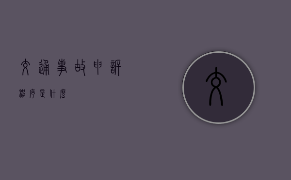 交通事故申诉程序是什么？