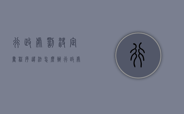 行政处罚决定书程序违法怎么办（行政处罚决定书依据）