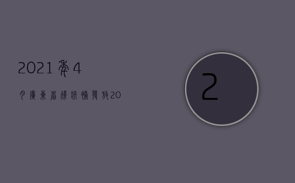 2021年4月广东省残疾补发放（2021年广东省残疾人两项补贴2021）