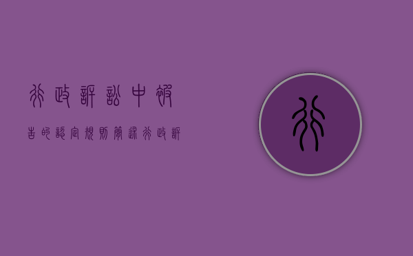 行政诉讼中被告的认定规则（简述行政诉被告的确定）