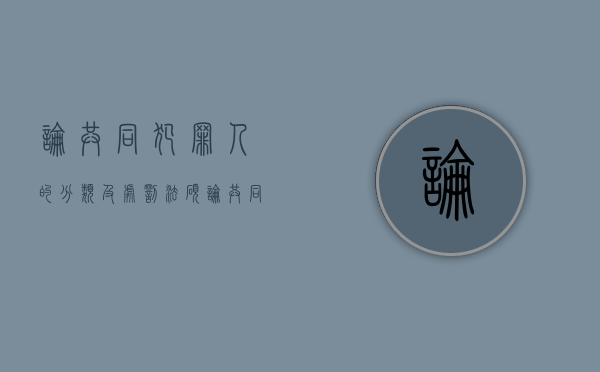 论共同犯罪人的分类及处罚 法硕（论共同犯罪人的分类及处罚原则）