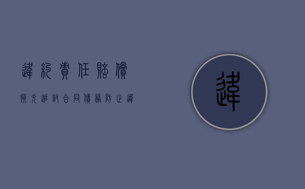 违约责任赔偿损失（追讨合同债务，防止违约赔偿责任）