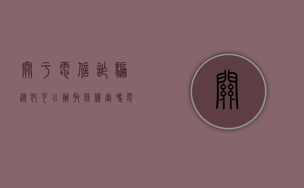 关于电信诈骗从犯可以办取保候审吗（电信诈骗数额特别巨大,从犯怎么判处）