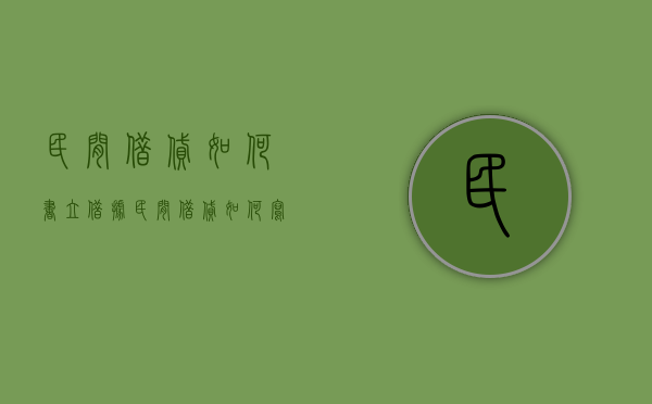 民间借贷如何书立借据（民间借贷如何写借条合法）