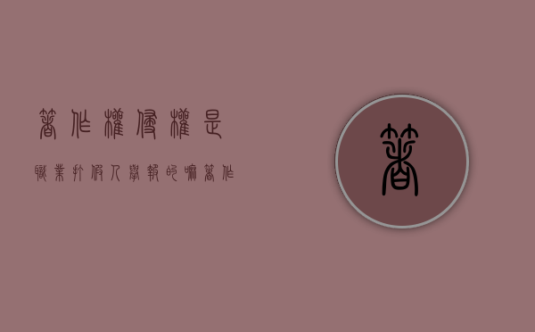 著作权侵权是职业打假人举报的嘛（著作权侵权行为必须要求行为主体存在过错）