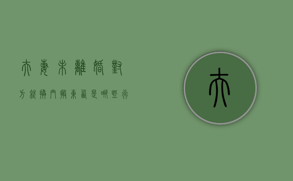 夫妻未离婚对方就撬门搬东西是哪些行为（没离婚就搬东西可以么嘛）