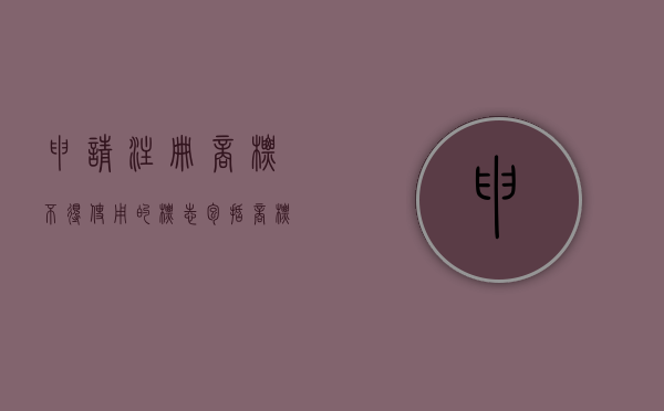 申请注册商标不得使用的标志包括（商标权人对其注册商标享有专用权不受法律保护）