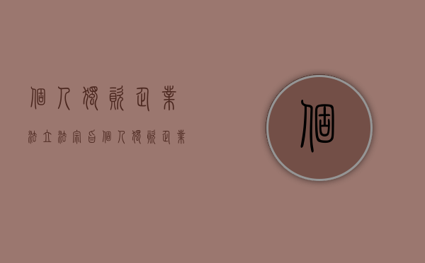 个人独资企业法立法宗旨（个人独资企业法实施办法）