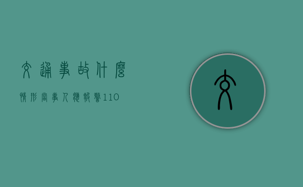 交通事故什么情形当事人应报警（1—10级伤残赔偿价格表）