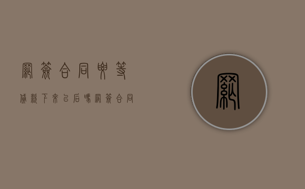 网签合同要等贷款下来以后吗（网签合同要等贷款下来以后吗怎么办）