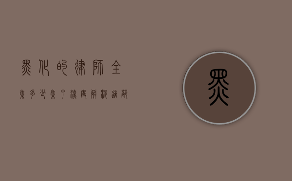 黑化的律师全集多少集了？深度解析这部法律题材剧的魅力