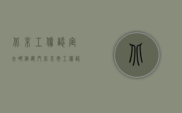 北京工伤认定去哪个部门（北京市工伤认定程序是怎样的？）