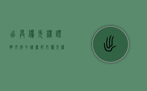 出具优先权证明文件申请书范文（优先权书面申请）