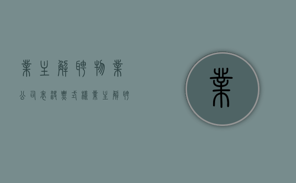 业主解聘物业公司表决票式样（业主解聘物业公司条件）