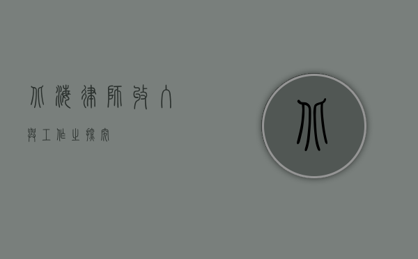 北海律师，收入与工作之探究