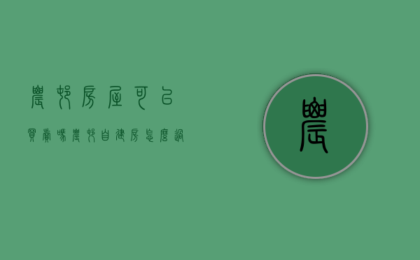农村房屋可以买卖吗（农村自建房怎么过户）
