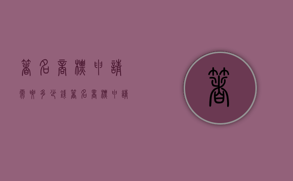 著名商标申请需要多少钱（著名商标申请需要多少钱费用）