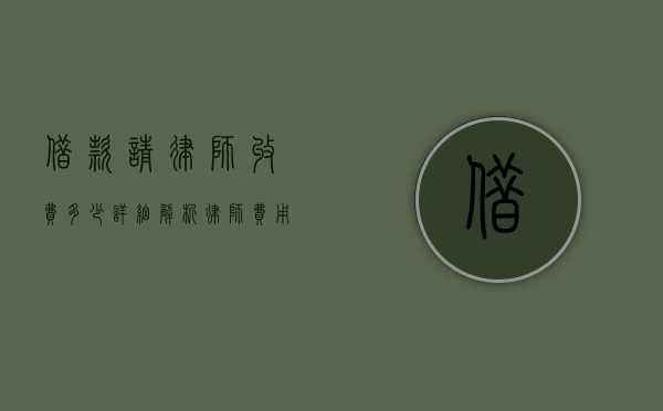 借款请律师收费多少？详细解析律师费用的构成与影响因素