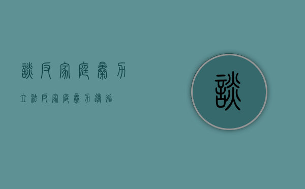 谈反家庭暴力立法（反家庭暴力遵循）