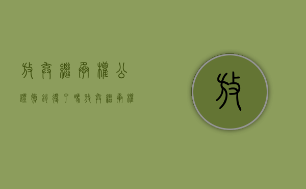 放弃继承权公证撤销得了吗（放弃继承权公证撤销得了吗法律规定）
