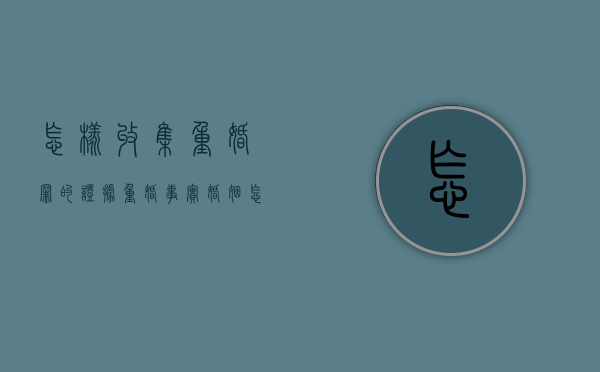 怎样收集重婚罪的证据（重婚事实婚姻怎样收集证据）