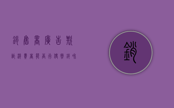 销售商广告欺诈，消费者能否行使撤销和索赔权？（商品广告欺骗消费者）