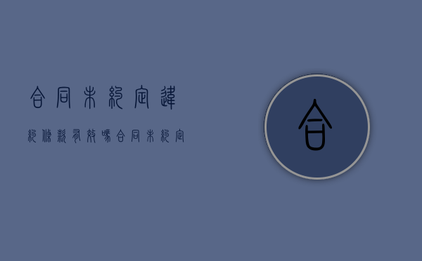 合同未约定违约条款有效吗（合同未约定违约条款怎么写）