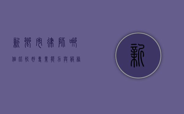 新乡市律师哪个比较好？专业能力与服务口碑的综合测评