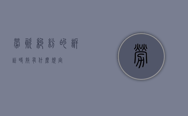 劳资纠纷的诉讼时效有什么规定