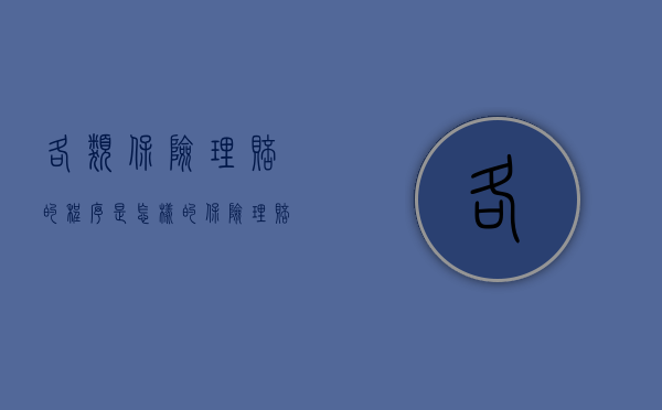 各类保险理赔的程序是怎样的（保险理赔的流程图）