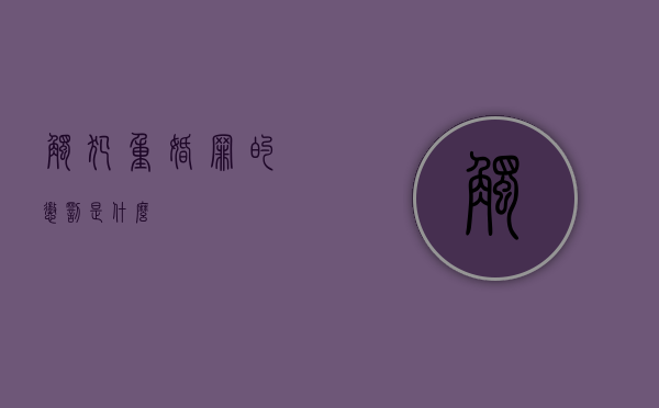 触犯重婚罪的惩罚是什么？