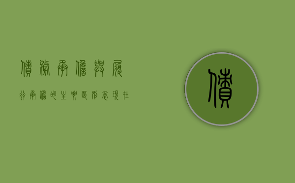 债务承担与履行承担的主要区别表现在哪（债务承担分为几种）