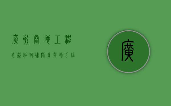 广州当地工程欠款追讨律师，专业助力，维护权益
