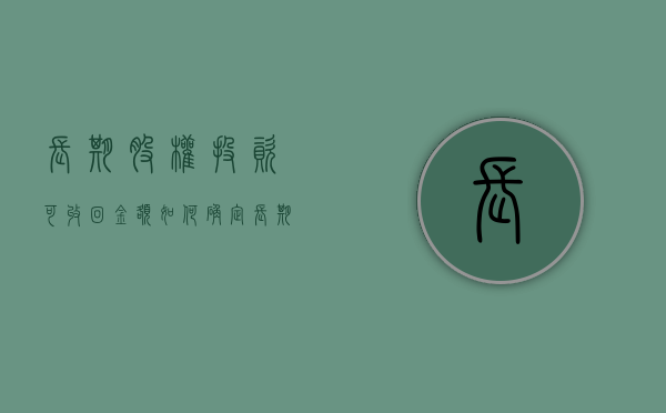 长期股权投资可收回金额如何确定（长期股权投资可收回金额例题）