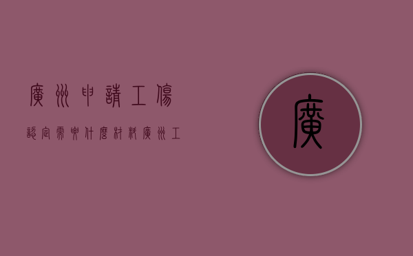 广州申请工伤认定需要什么材料（广州工伤认定结果查询）