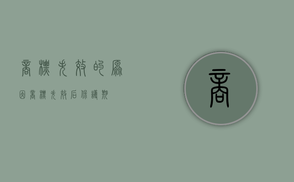 商标失效的原因（商标失效后保护期）