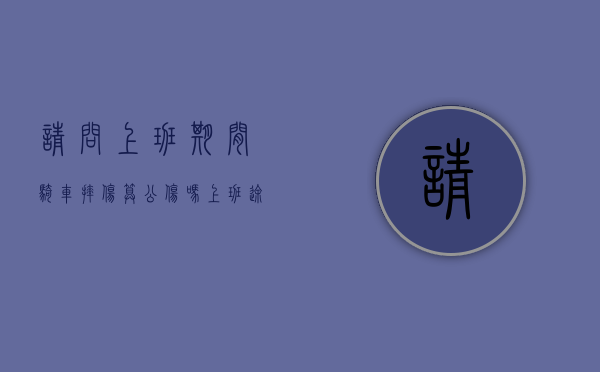 请问上班期间骑车摔伤,算公伤吗（上班途中骑自行车摔伤是不是工伤）