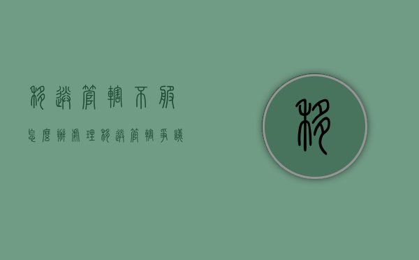 移送管辖不服怎么办（处理移送管辖争议）