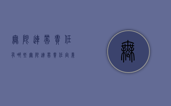 无限连带责任有哪些（无限连带责任定义）