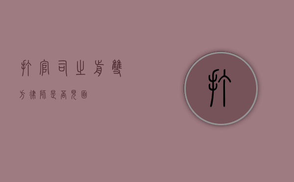 打官司之前双方律师是否见面？