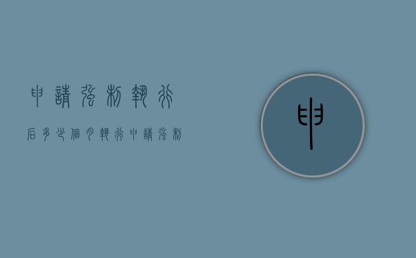申请强制执行后多少个月执行（申请强制执行多久结束）