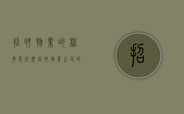 招聘物业的程序是什么（招聘物业公司的程序）