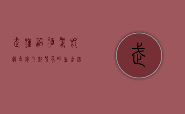 武汉治酒驾即将实施的新规有哪些（武汉酒驾怎么处罚）