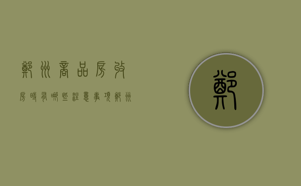 郑州商品房收房时有哪些注意事项（郑州收房公司）
